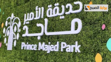 خطوات حجز تذاكر حديقة الامير ماجد 2024 والشروط
