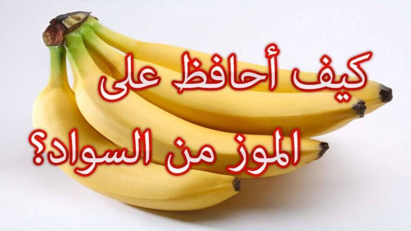 طريقة حفظ الموز من السواد لفترة طويلة وتخزينه في الفريزر بدون ما يسود