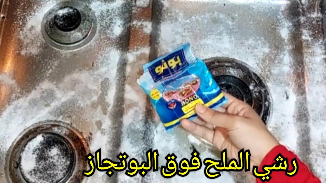 فكرة جهنمية.. ارمي الملح فوق البوتاجاز مش هتبطلى تجربيها طريقة سحريه تهم كل الستات