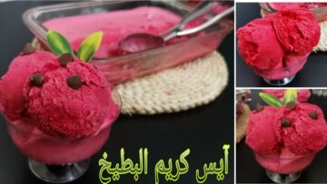 طريقة عمل آيس كريم البطيخ في المنزل لتخفيف حر الصيف بمكونات سهلة وخطوات بسيطة