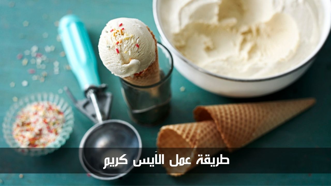 بأقل التكاليف.. طريقة عمل الآيس كريم في المنزل بمكونات بسيطة