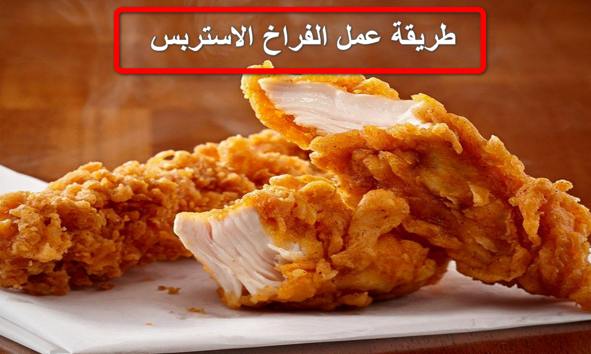 وفري فلوسك وحضريه في البيت.. طريقة عمل الاستربس في المنزل بخطوات سهلة وبسيطة ومكونات متوفرة 5 وفري فلوسك وحضريه في البيت.. طريقة عمل الاستربس في المنزل بخطوات سهلة وبسيطة ومكونات متوفرة