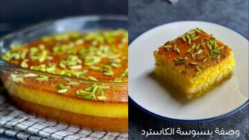 ” فرحي عيلتك ” طريقة عمل البسبوسة بالكاسترد بمكونات مظبوطة وتجنن من حلاوتها وهتعمليها كل يوم وطعمها تحفه