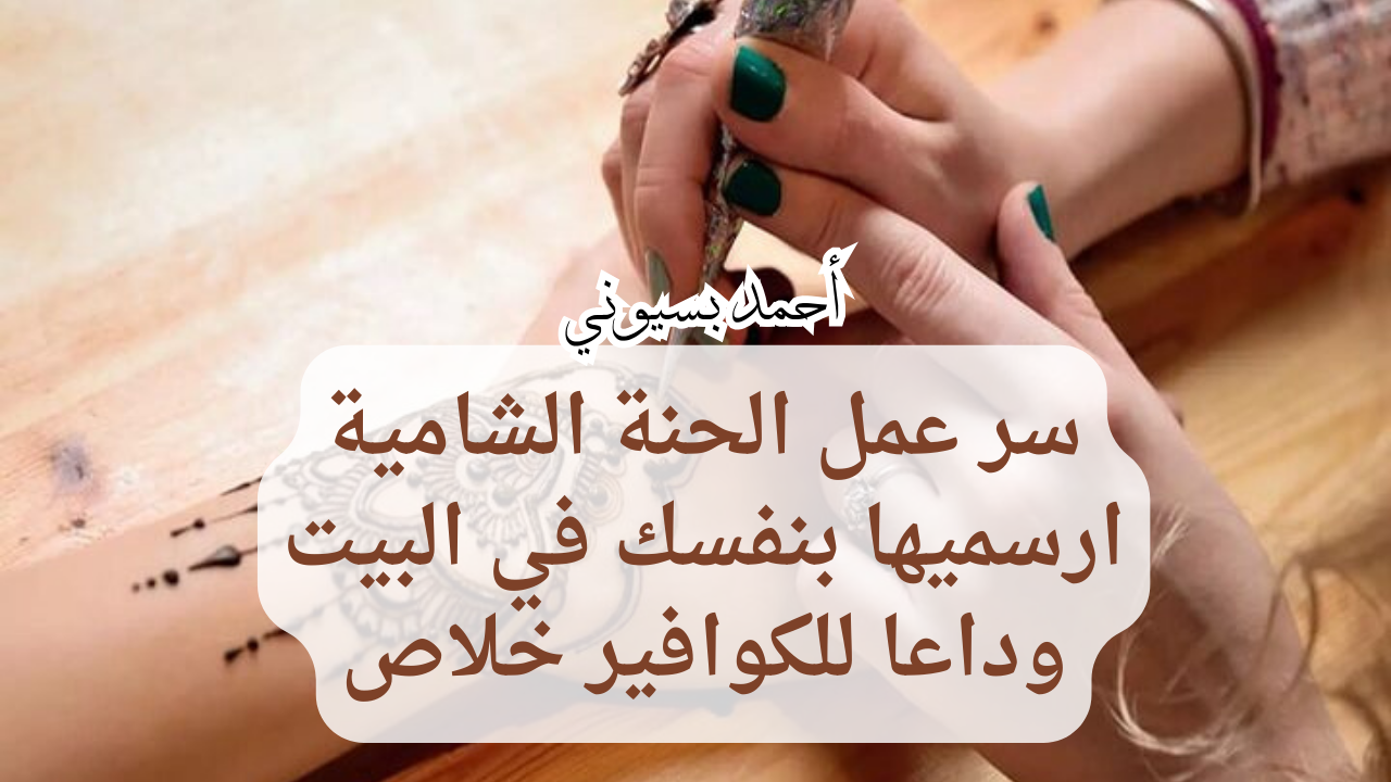 وداعا للكوافير.. اتعلمي طريقة عمل الحناء الشامية وخطوات رسم الحنة في المنزل بنفسك