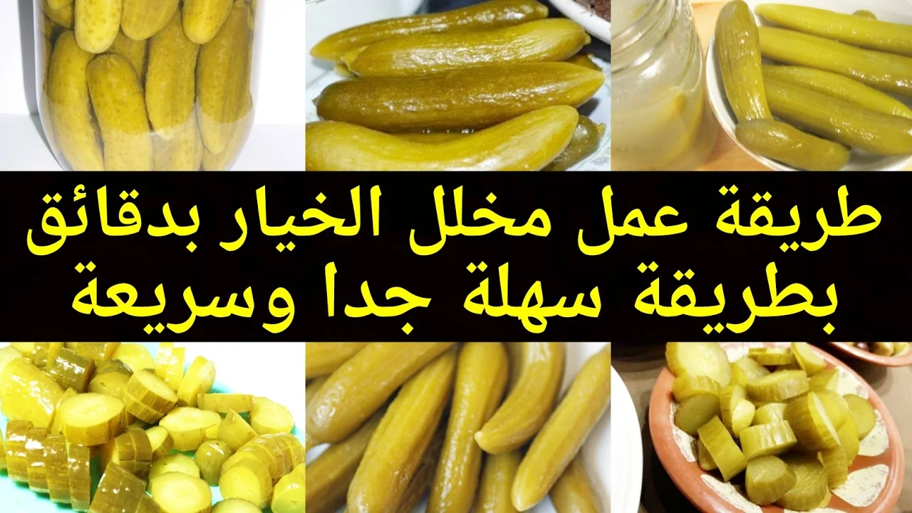 من غيرة الأكل ما يحلاش.. طريقة عمل الخيار المخلل مقرمش ولذيذ باسرار المطاعم