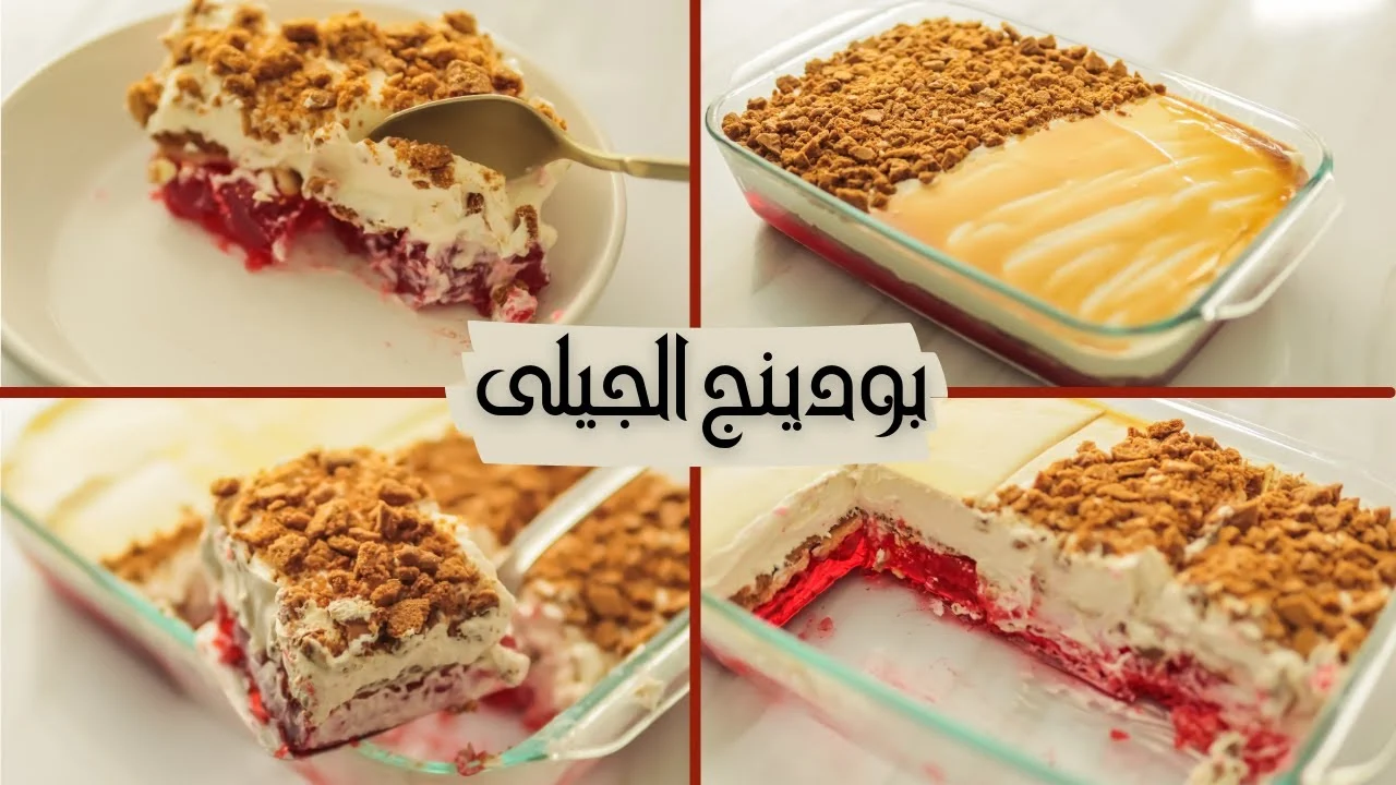 ” مناسب للصيف والحر ” طريقة عمل بودينج الجيلي في دقائق بدون فرن بمكونات سهلة وغير مكلفة