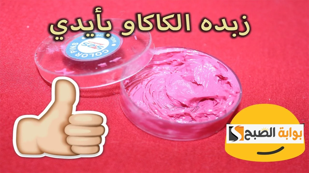 ترطيب ونعومة وتوريد.. طريقة عمل زبدة الكاكاو في البيت.. انسى تشتريها تاني من برا