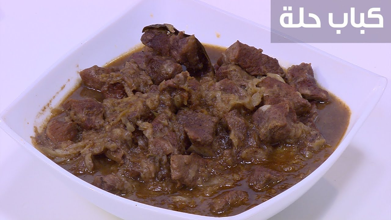 ألذ أكلة سريعة ممكن تعمليها.. كباب حلة باللحمة بالصوص البني الخطير وبطعم يجنن