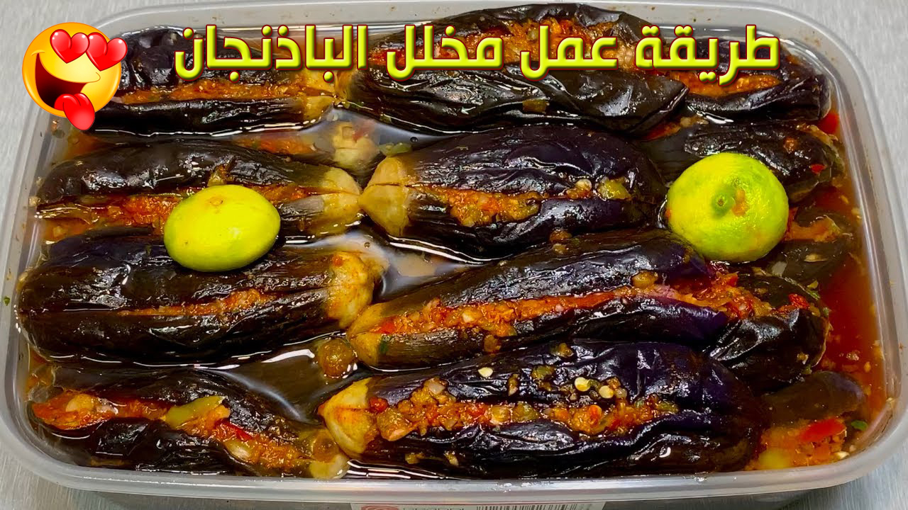 هيفتح نفسك على الآخر.. مخلل الباذنجان بالخل والثوم والتتبيلة الخطيرة وبطعم لذيذ جداً