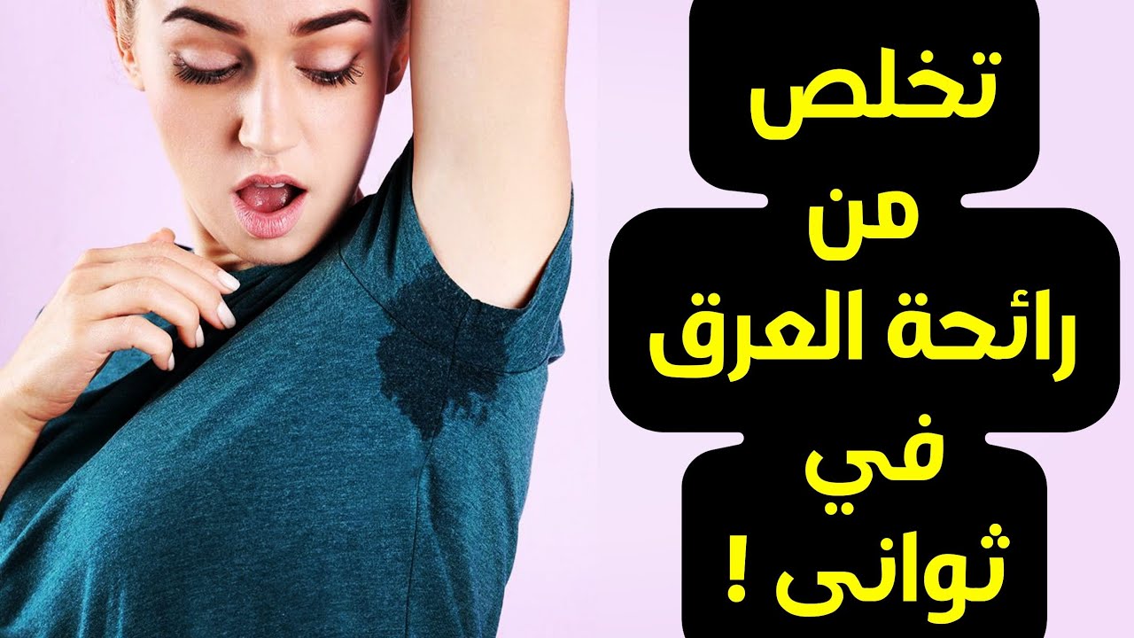 وداعاً لرائحة العرق.. طريقة عمل مزيل عرق طبيعي في المنزل يخلصك من الرائحة ويفتح الأماكن الداكنة