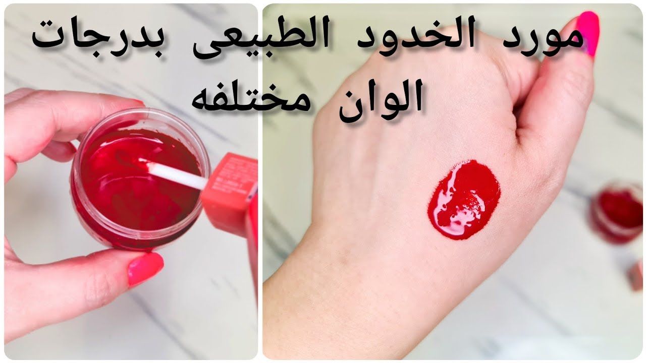 اصنعي مورد خدود طبيعي وكريمي في البيت بمكونات رخيصة هيورد خدودك وشفايفك وميضركيش
