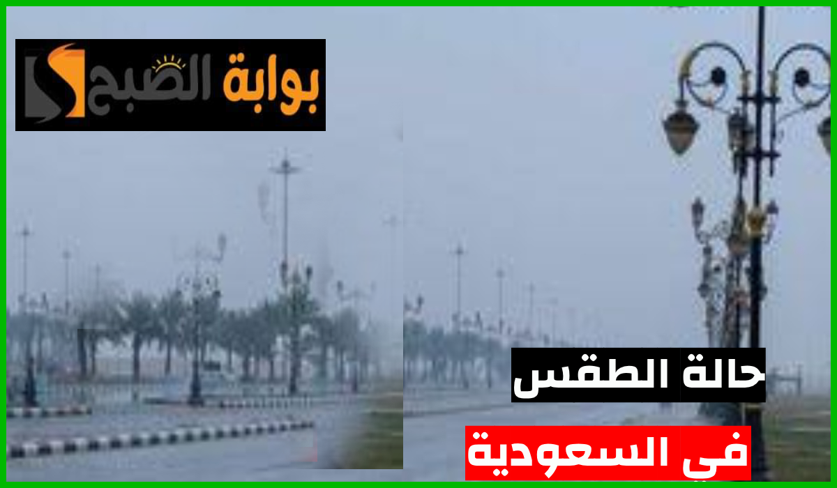 المركز الوطني للأرصاد يعلن توقعات حالة الطقس في السعودية اليوم الأربعاء 10 يوليو 2024 5 المركز الوطني للأرصاد يعلن توقعات حالة الطقس في السعودية اليوم الأربعاء 10 يوليو 2024