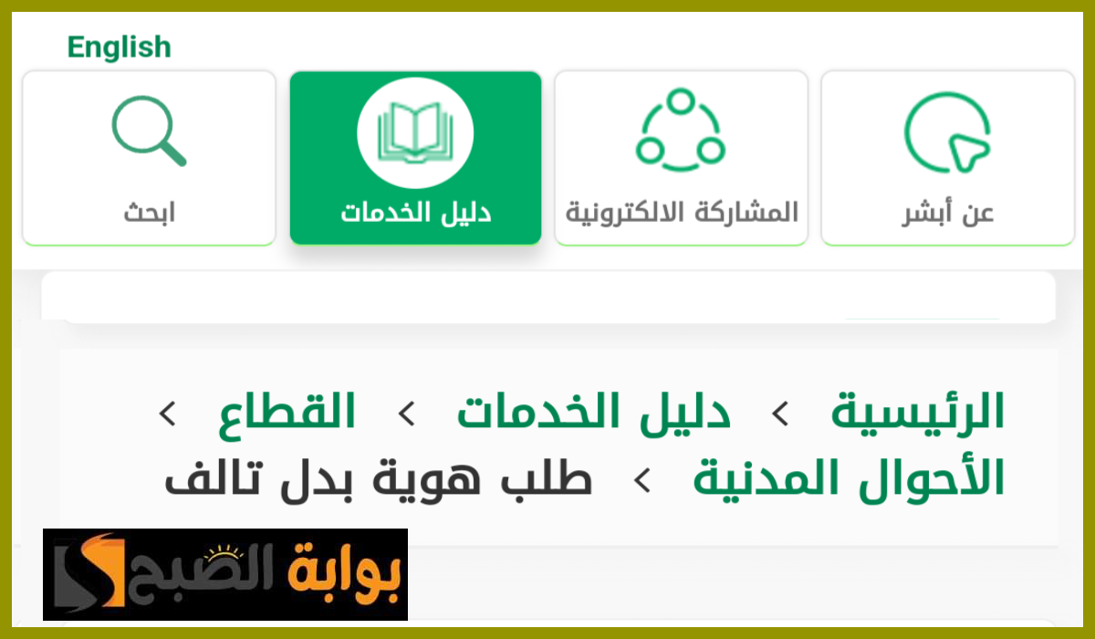 في 5 خطوات.. طريقة إصدار بدل تالف لـ بطاقة الهوية الوطنية عبر منصة أبشر