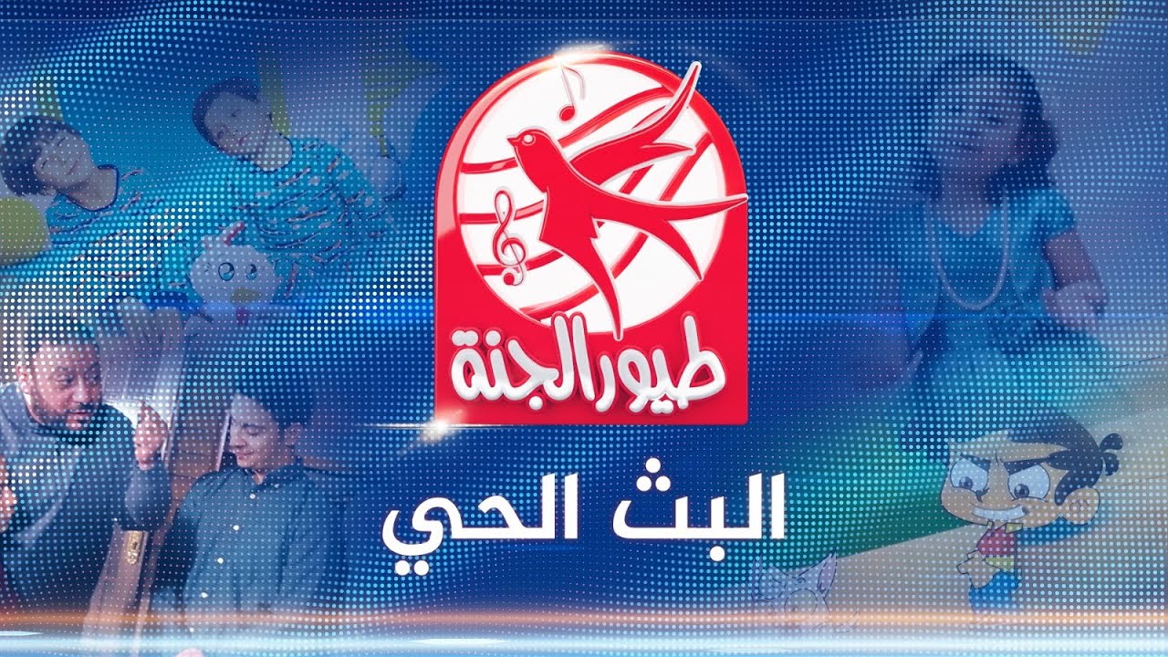 الأحدث”.. تردد قناة طيور الجنة الفضائية علي النايل سات ومتابعة الأناشيد الجديدة والقديمة 24 ساعة