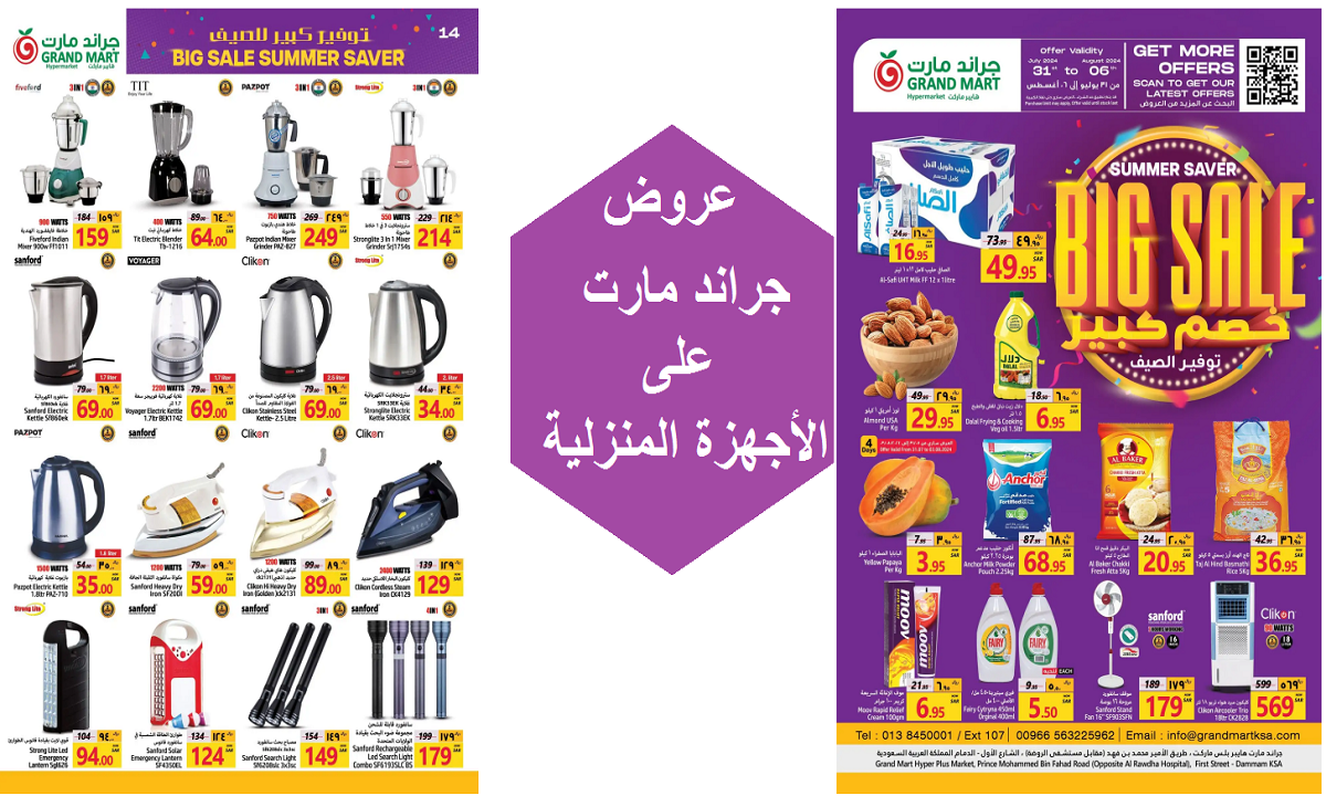 اغتنموا الفرصة.. عروض جراند مارت على الملابس والأدوات المنزلية والمنظفات حتى الثلاثاء 6 أغسطس