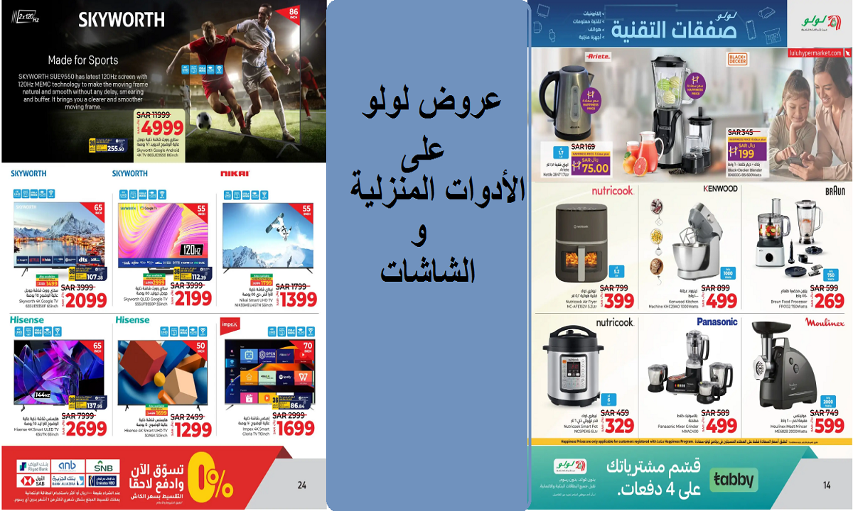 أقوى عروض لولو على الشاشات والأدوات المنزلية حتى 6 أغسطس القادم 2024