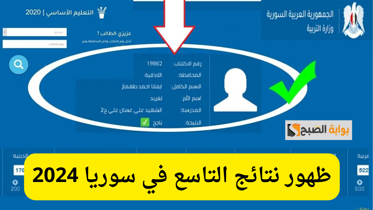 رسميًا.. نتائج الصف التاسع سوريا 2024 وجميع المحافظات برقم الاكتتاب 5 رسميًا.. نتائج الصف التاسع سوريا 2024 وجميع المحافظات برقم الاكتتاب