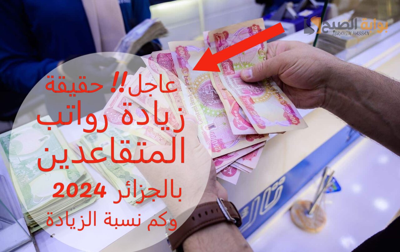 عاجل!! حقيقة زيادة رواتب المتقاعدين بالجزائر 2024.. وكم نسبة الزيادة 5 عاجل!! حقيقة زيادة رواتب المتقاعدين بالجزائر 2024.. وكم نسبة الزيادة