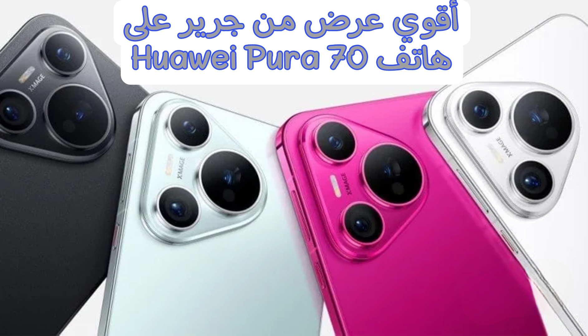 خصم ناري يصل إلى 500 ريال.. عرض وهدايا مجانية من مكتبة جرير على هاتف Huawei Pura 70 صاحب المواصفات الجبارة 5 خصم ناري يصل إلى 500 ريال.. عرض وهدايا مجانية من مكتبة جرير على هاتف Huawei Pura 70 صاحب المواصفات الجبارة