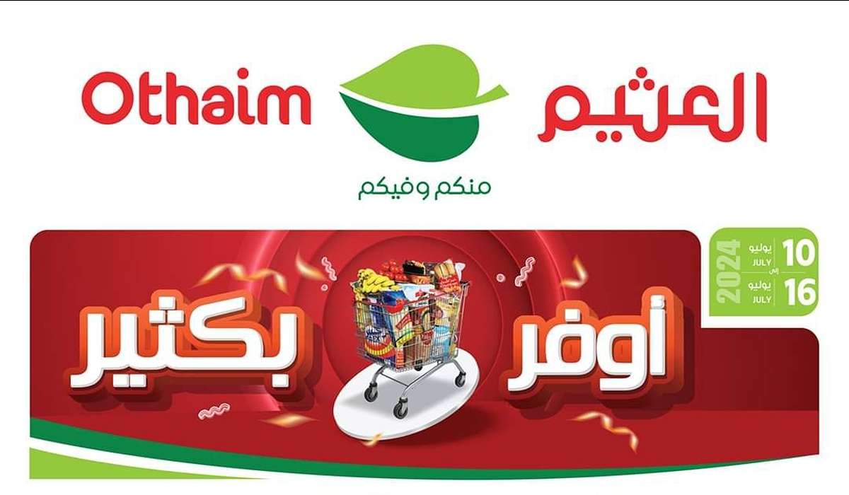 تخفيضات مميزة في أسواق العثيم السعودية على منتجات العناية الشخصية والمنظفات وسارية حتى 16 يوليو