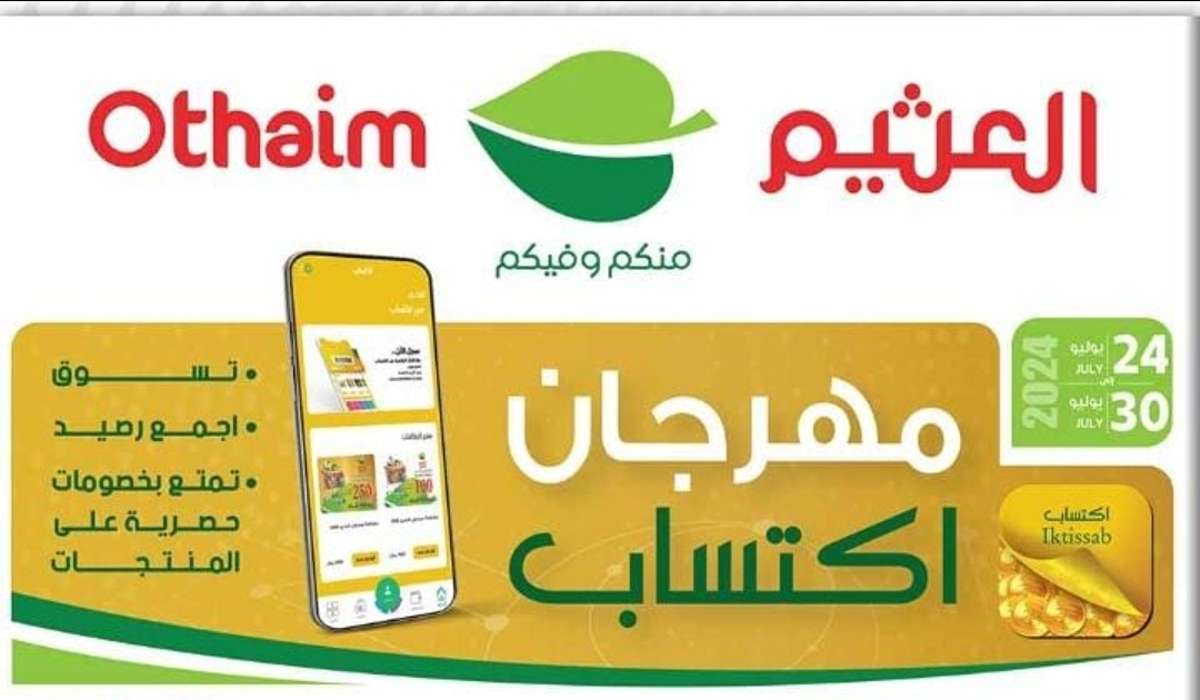 عروض ليس لها مثيل في أسواق العثيم السعودية على السلع الغذائية وسارية حتى 30 يوليو
