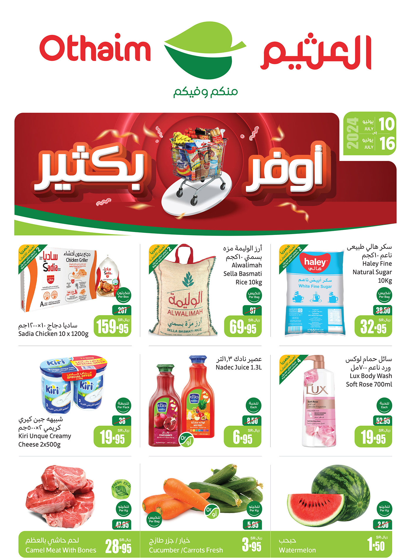 خصومات وعروض أسواق العثيم السعودية على السلع الغذائية وسارية حتى 16 يوليو 5 خصومات وعروض أسواق العثيم السعودية على السلع الغذائية وسارية حتى 16 يوليو