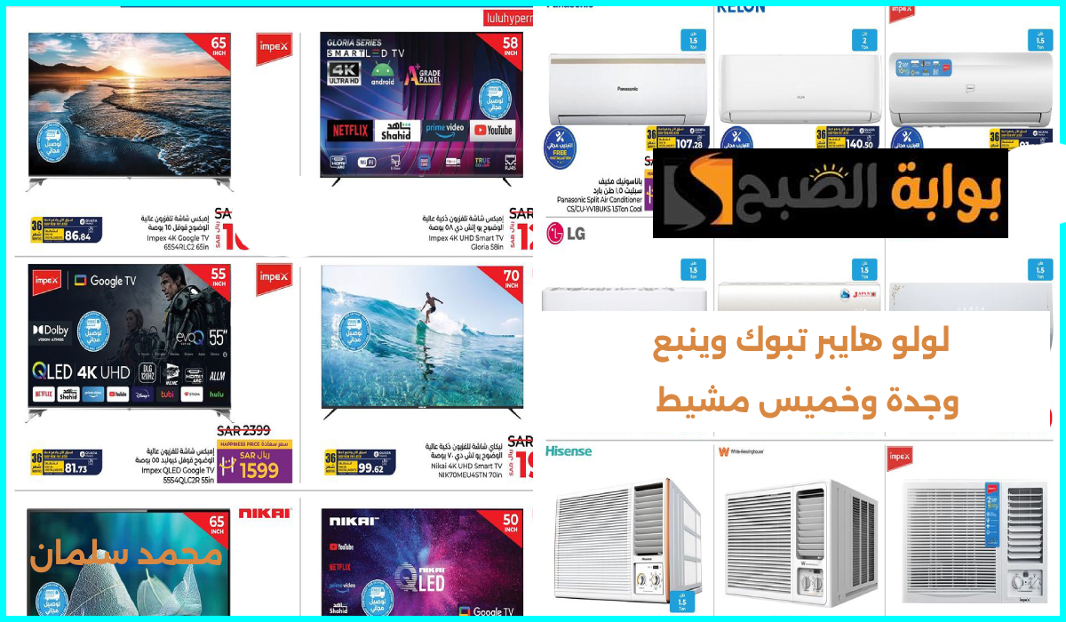 أقوى عروض الشاشات الذكية ومكيفات الهواء من لولو هايبر تبوك وينبع حتى 6 أغسطس 2024