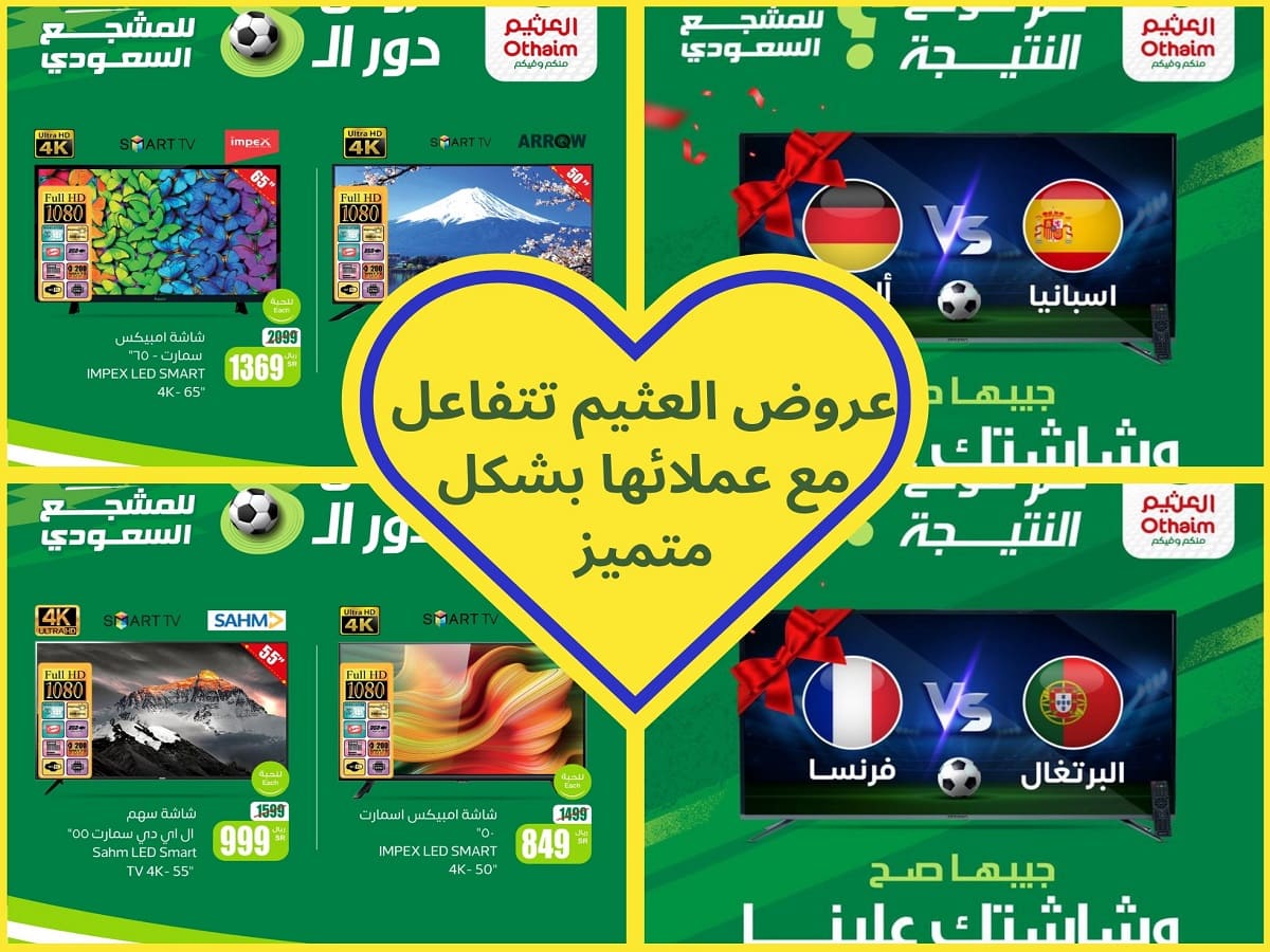 عروض العثيم تتفاعل مع عشاقها بتخفيضات تشجيعية كبيرة لمدة قصيرة أو حتى نفاذ الكميات 5 عروض العثيم تتفاعل مع عشاقها بتخفيضات تشجيعية كبيرة لمدة قصيرة أو حتى نفاذ الكميات