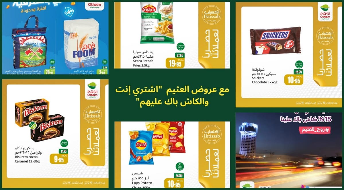 عروض العثيم تتوالي “اشتري إنت والكاش باك عليهم” وخصومات أعلى في مناطق معينة