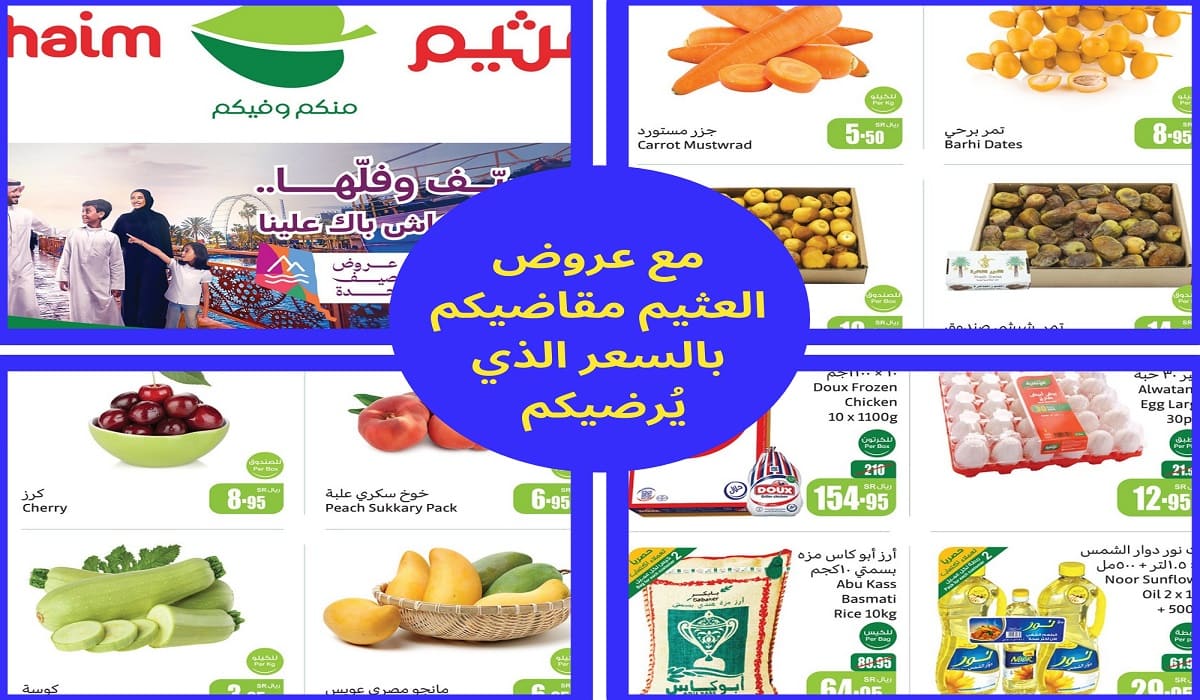 مع عروض العثيم السعودية ستحصلون على ما تحتاجونه من مقاضيكم وبالسعر الذي يُرضيكم
