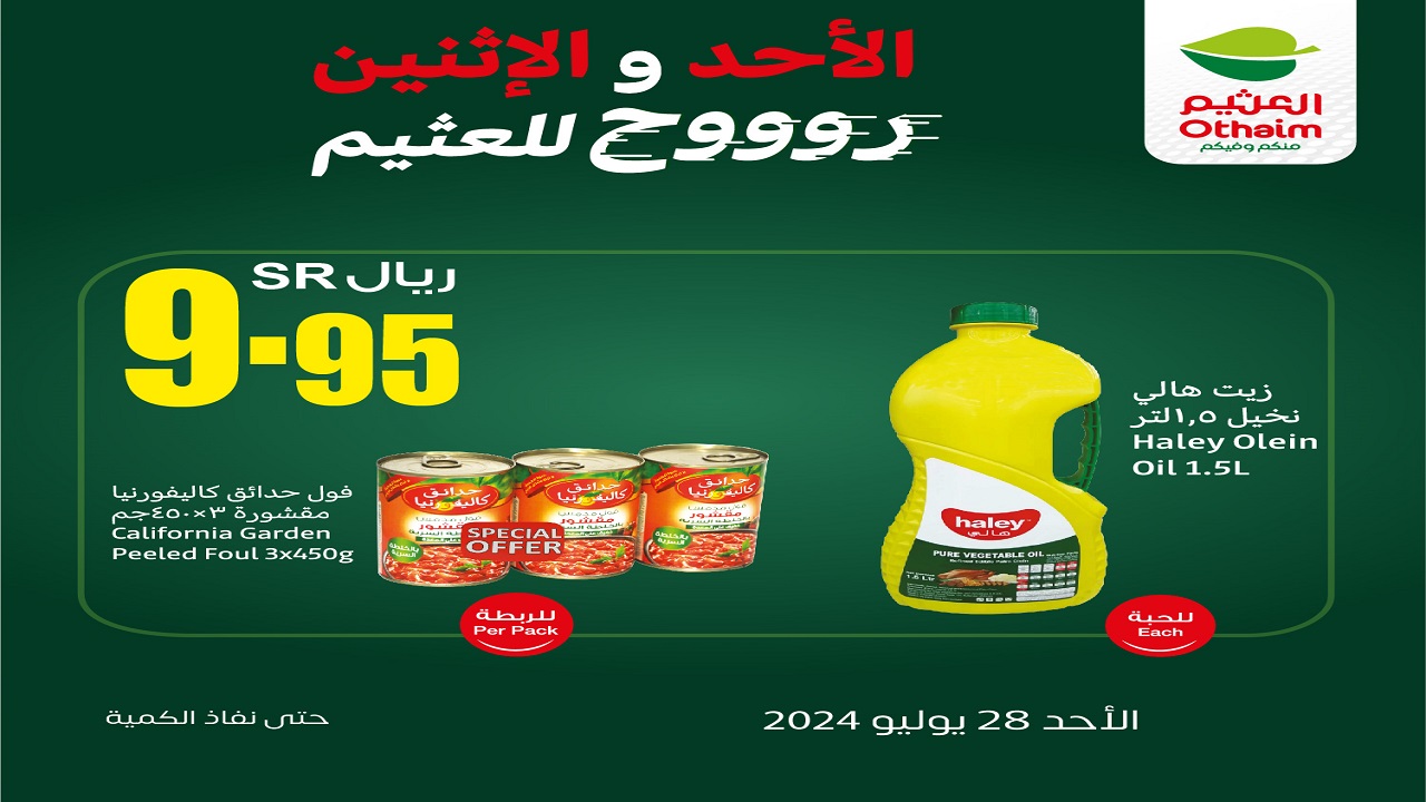 عروض العثيم الأحد والإثنين وفّر وعن عروضنا لا تتأخر وإلحق عليها الحين