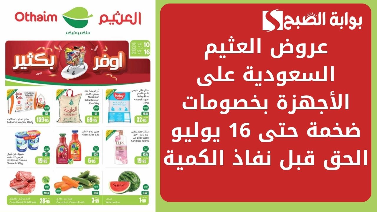 خصومات بالجملة.. عروض العثيم السعودية على الأجهزة بخصومات ضخمة حتى 16 يوليو الحق قبل نفاذ الكمية