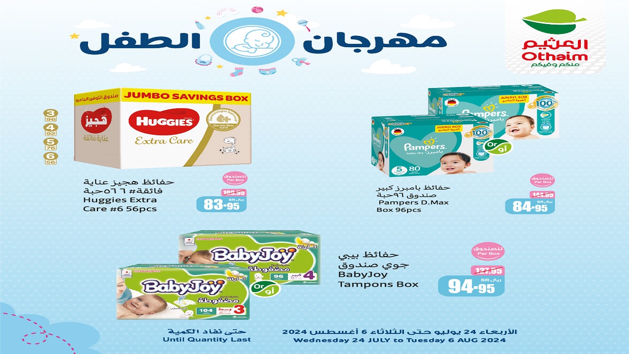 شوف التوفير الأصلي مع عروض العثيم ومهرجان الخصومات بدأ حتى 6 أغسطس
