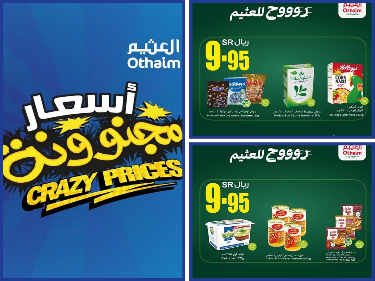 عروض العثيم معك ما تقصر إلحق الحين فقط الأحد والإثنين تخفيضات غير مسبوقة