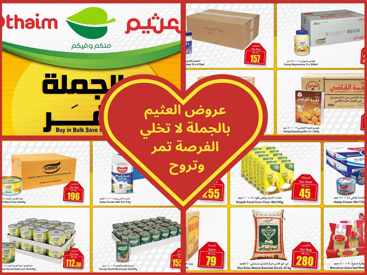 لا تخلي الفرصة تمر وتروح عروض العثيم بالجملة أوفر لك إلحقها قبل النفاذ