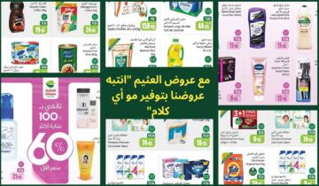 مع عروض العثيم “انتبه عروضنا بتوفير مو أي كلام” وبتخفيضات مذهلة على منتجات مُتميزة