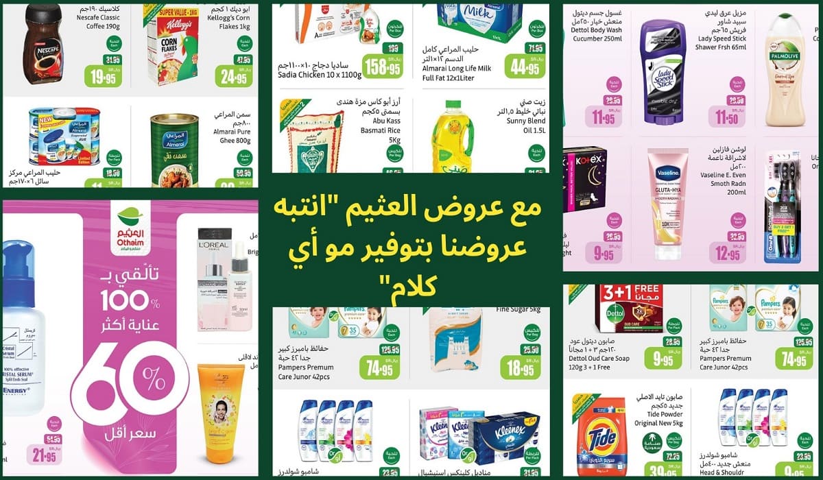 مع عروض العثيم "انتبه عروضنا بتوفير مو أي كلام" وبتخفيضات مذهلة على منتجات مُتميزة 5 مع عروض العثيم “انتبه عروضنا بتوفير مو أي كلام” وبتخفيضات مذهلة على منتجات مُتميزة
