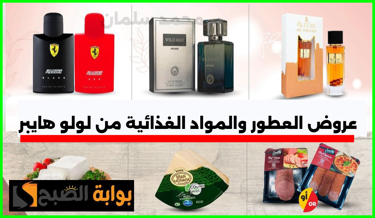 أقوى عروض العطور والمواد الغذائية من لولو هايبر ماركت تبوك وينبع حتى 23 يوليو 2024
