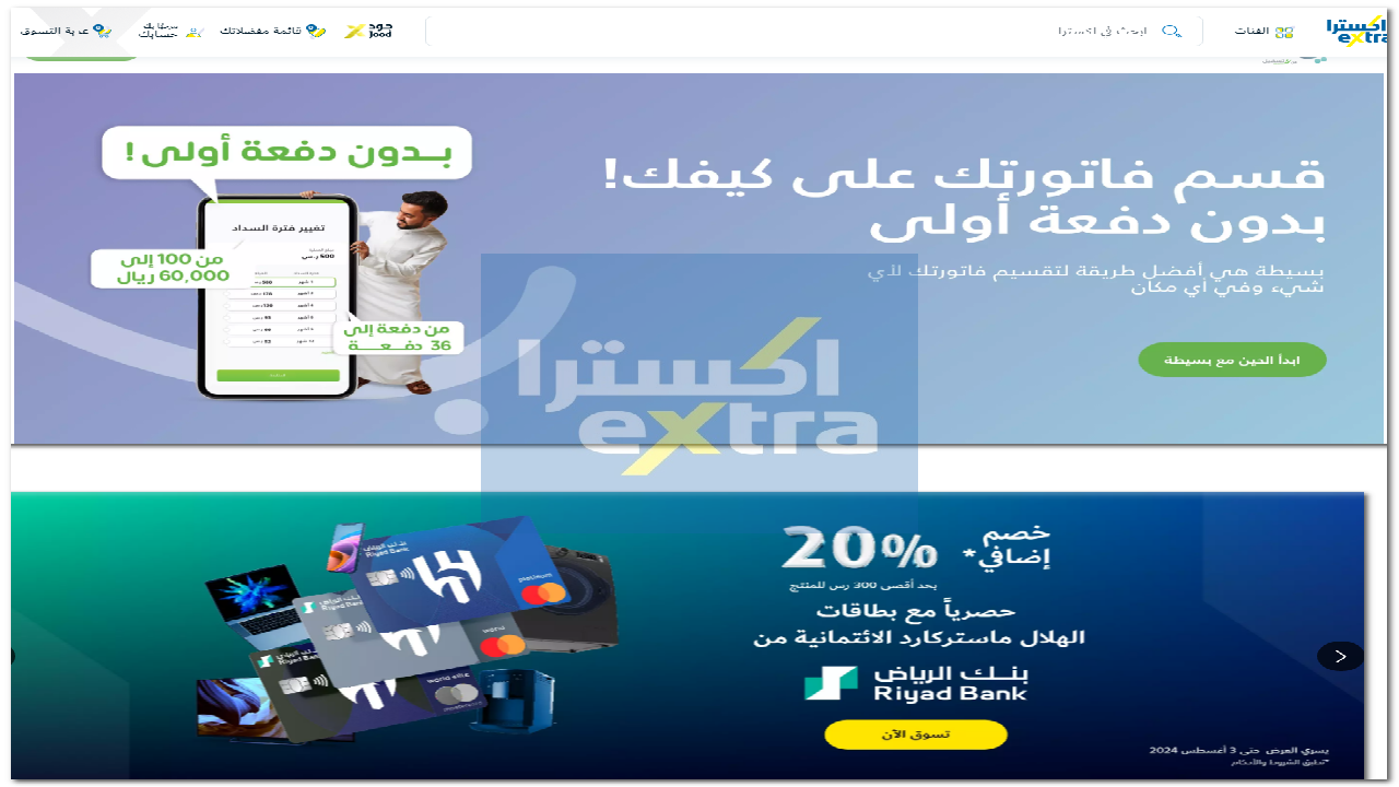 “لا يفوتك بخصومات تصل 50%” عروض الموبايلات في اكسترا السعودية وإمكانية التقسيط على أربع دفعات