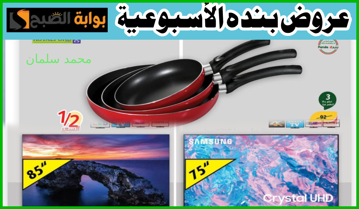 أقوى التخفيضات.. عروض هايبر بنده الأسبوعية على أدوات المطبخ والشاشات والأجهزة الكهربائية حتى 16 يوليو 2024 5 أقوى التخفيضات.. عروض هايبر بنده الأسبوعية على أدوات المطبخ والشاشات والأجهزة الكهربائية حتى 16 يوليو 2024