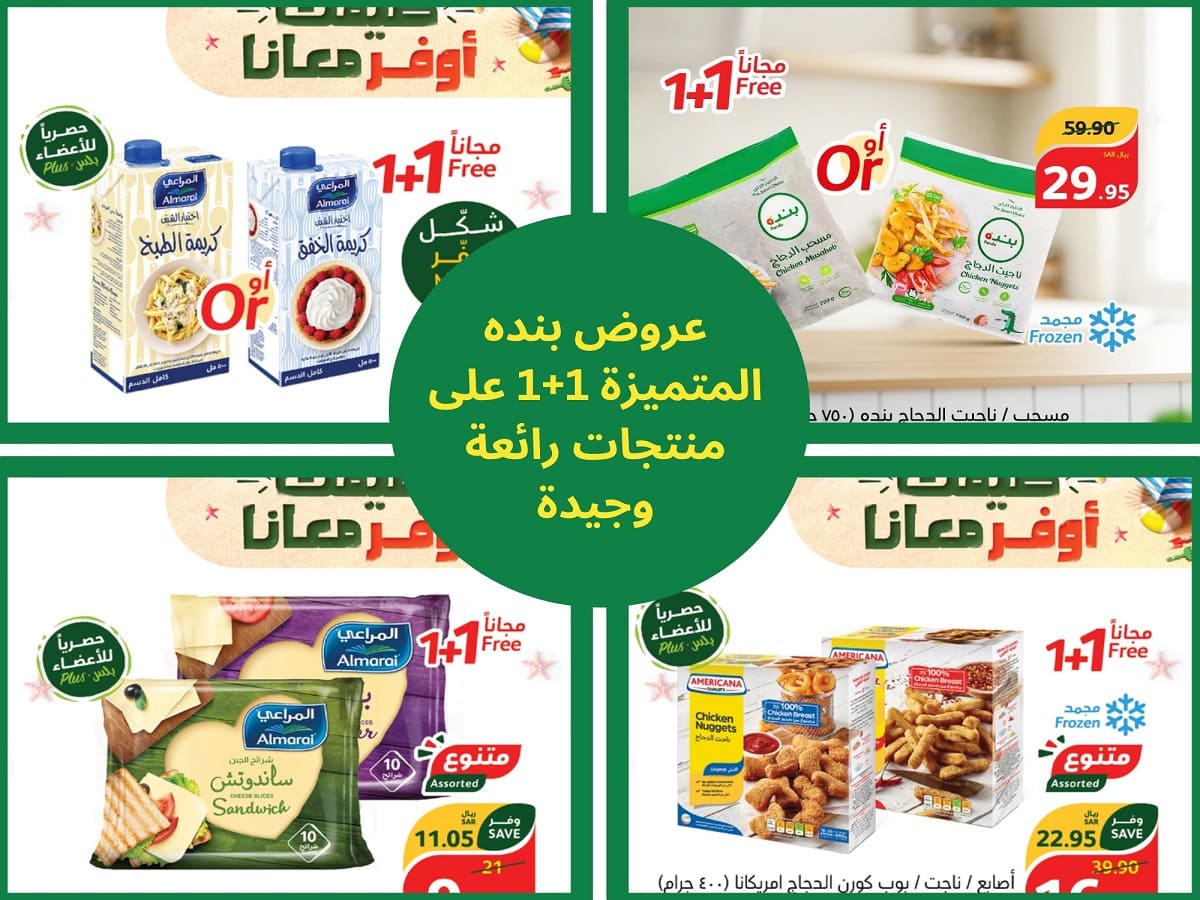 مع عروض بنده الجديدة عبوة عليك وأخرى عليهم فسارع قبل نفاذ الكميات