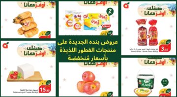 أحصل على فطور شهي أو وجبة سريعة خفيفة صحية مع عروض بنده الأكثر تميزًا والأقل سعرًا