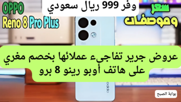 توفير جامد بقيمة 999 ريال سعودي من عروض جرير على هاتف أوبو رينو 8 برو اغتنموا الفرصة وجدد هاتفك القديم