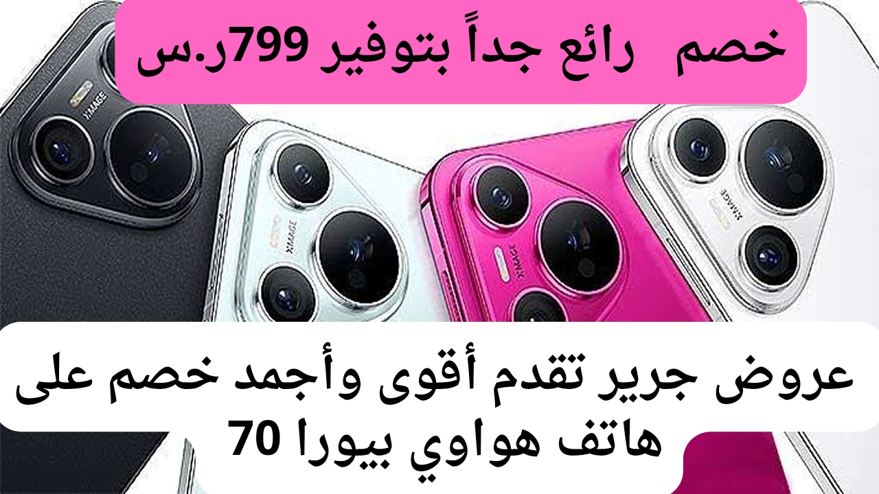 وفر 799 على هاتف هواوي بيورا 70 بأقوى معالج وأداء سريع وكاميرات بدقة عالية.. أكبر فرصة للشراء قبل إنتهاء العرض 5 وفر 799 على هاتف هواوي بيورا 70 بأقوى معالج وأداء سريع وكاميرات بدقة عالية.. أكبر فرصة للشراء قبل إنتهاء العرض