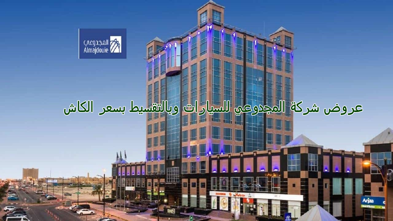 “لا تفوتها وجدد السيارة” عروض شركة المجدوعي على جميع أنواع السيارات في السعودية بالتقسيط على 3 سنوات بسعر الكاش
