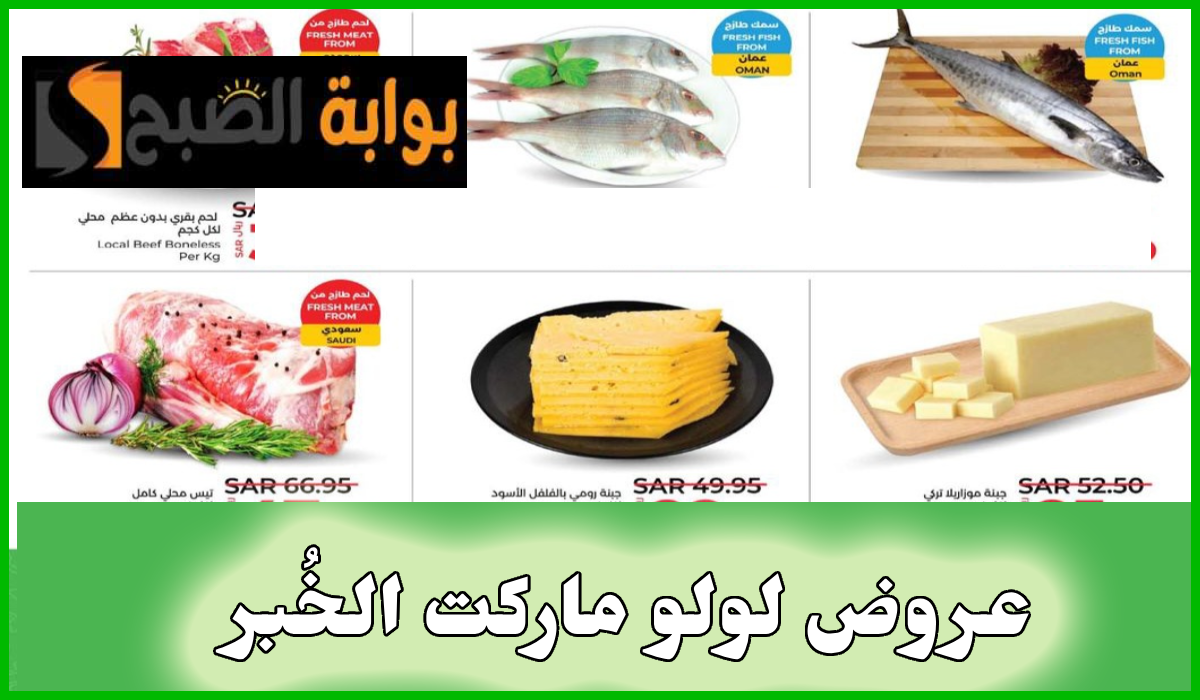أقوى عروض لولو هايبر ماركت الخُبر على منتجات الألبان واللحوم والمواد الغذائية حتى 13 يوليو 2024 5 أقوى عروض لولو هايبر ماركت الخُبر على منتجات الألبان واللحوم والمواد الغذائية حتى 13 يوليو 2024