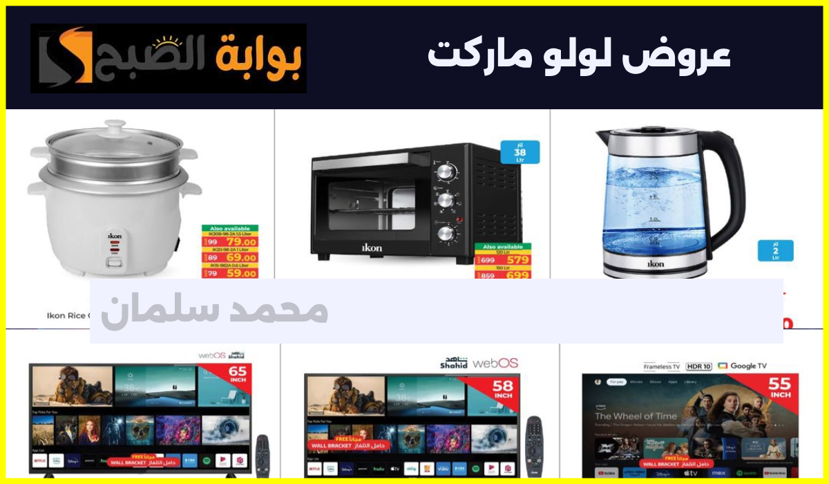 عالم أيكون.. أقوى عروض الشاشات وأدوات المطبخ والأجهزة الكهربائية من لولو ماركت السعودية حتى 23 يوليو 2024