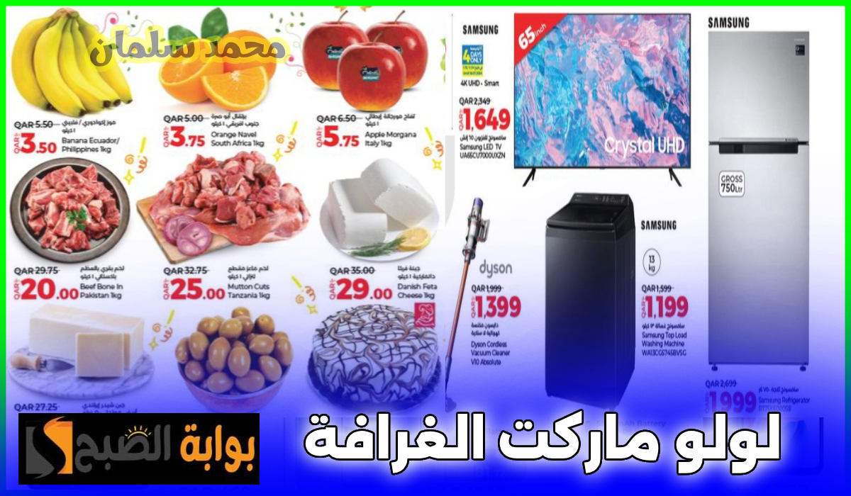 أقوى تخفيضات هايبر لولو الغرافة على الأجهزة المنزلية والمواد الغذائية حتى 21 يوليو 2024