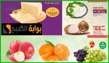 أقوى تخفيضات لولو ماركت تبوك وينبع على منتجات الألبان واللحوم والمواد الغذائية حتى 13 يوليو 2024