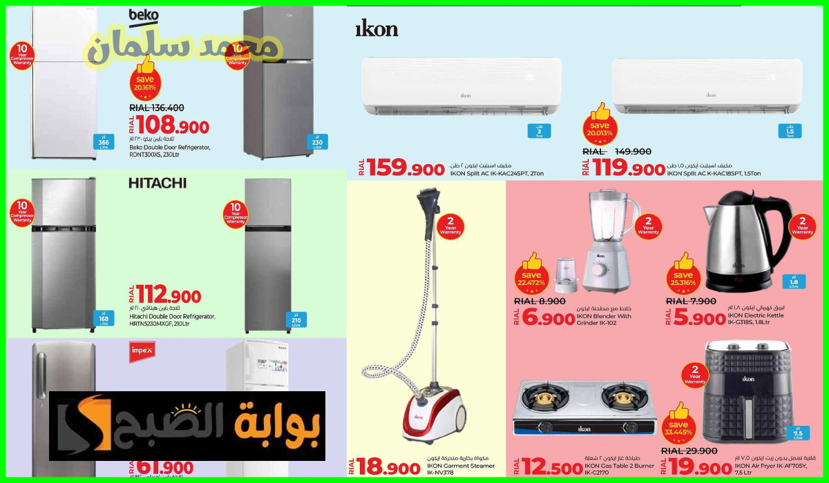 أقوى عروض أدوات المطبخ ومكيفات الهواء والثلاجات من لولو هايبر ماركت عمان حتى 20 يوليو 2024